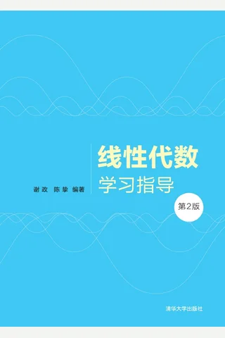 线性代数学习指导 封面