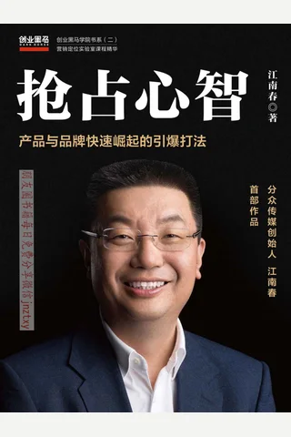 《抢占心智》--江南春 封面