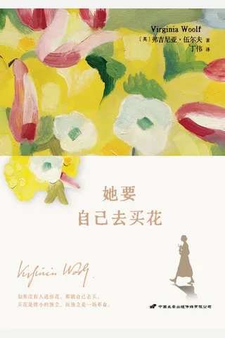 她要自己去买花 封面