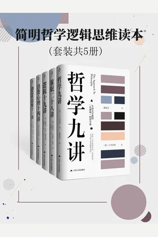 简明哲学逻辑思维读本 封面