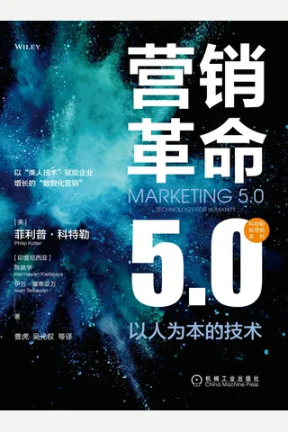 《营销革命5.0》 封面