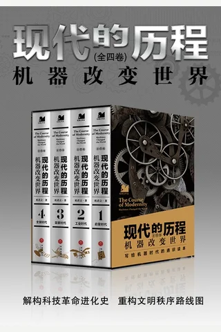 《现代的历程：机器改变世界（全四册）》 封面