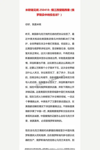 米联储见闻250418：横江西望阻西秦（俄罗斯卖中纳投名状？ 解密成功 封面
