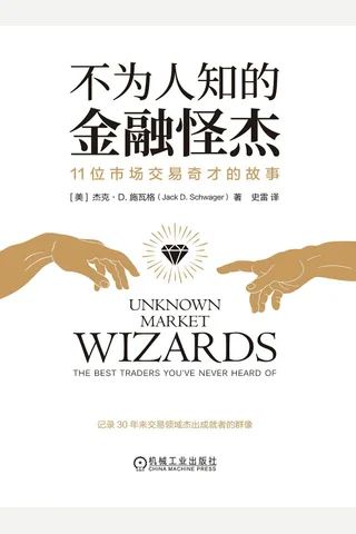不为人知的金融怪杰：11位市场交易奇才的故事 封面