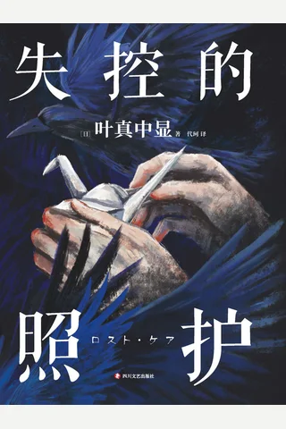失控的照护 封面