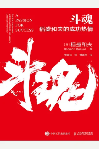 《斗魂》稻盛和夫的成功热情 封面