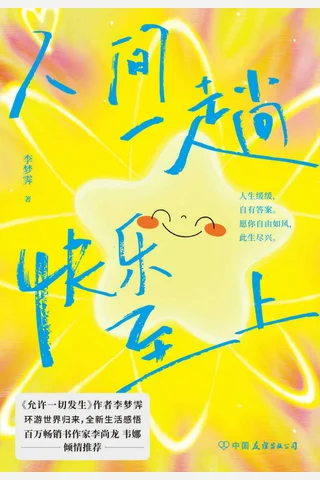 《人间一趟，快乐至上》【豆瓣评分9.5】 封面