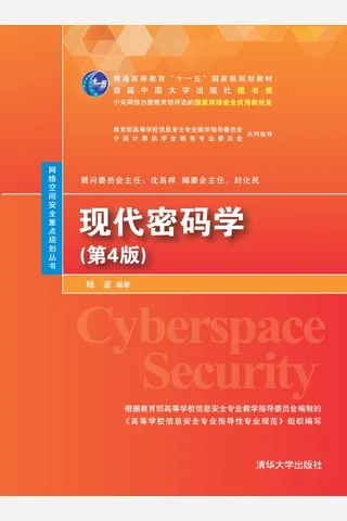 现代密码学 封面