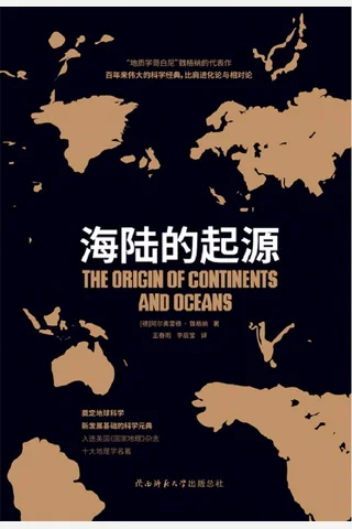 《海陆的起源》 封面