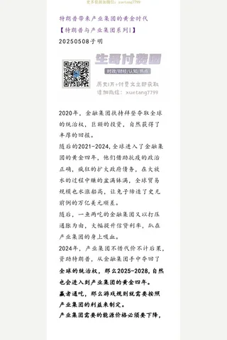 子明20250508特朗普带来的黄金时代 封面