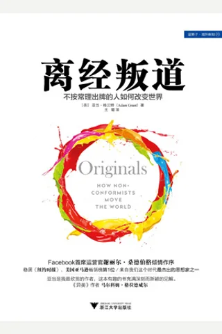 离经叛道：不按常理出牌的人如何改变世界2016-11 封面