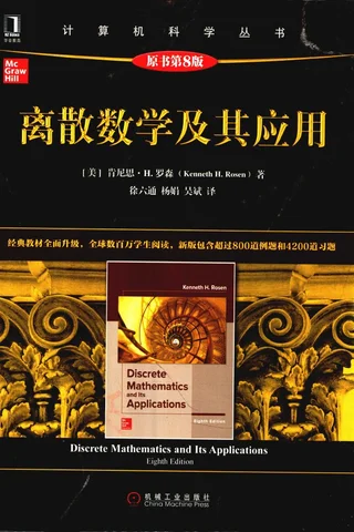 离散数学及其应用（原书第8版） (Kenneth H.Rosen) ( 封面
