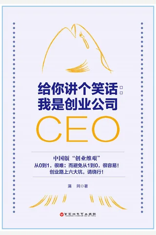《给你讲个笑话：我是创业公司CEO》 封面