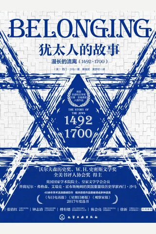 《犹太人的故事》 封面