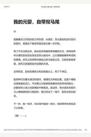 知乎盐选 我的元婴，自带双马尾 封面