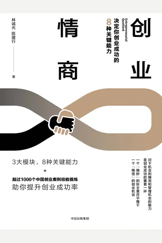 《创业情商：决定你创业成功的8种关键能力》 封面