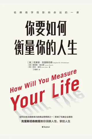 你要如何衡量你的人生 封面