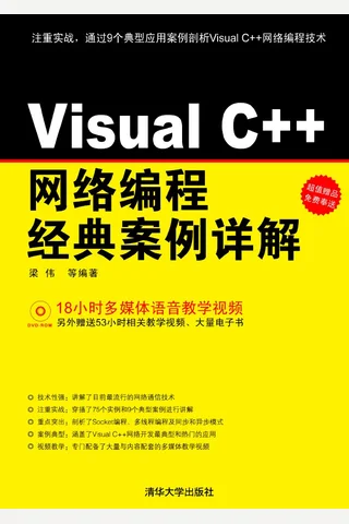 Visual C++网络编程经典案例详解 5498 封面