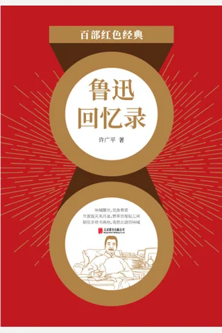 《鲁迅回忆录》 封面