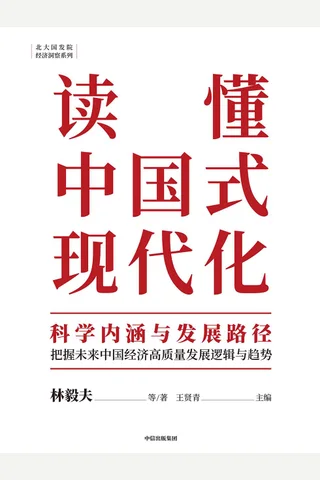 读懂中国式现代化：科学内涵与发展路径 封面