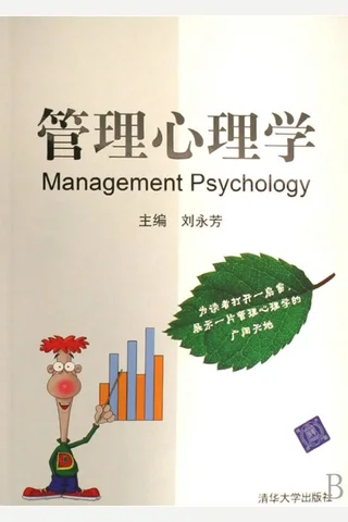 管理心理学 封面