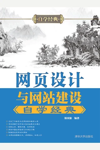 网页设计与网站建设自学经典 封面