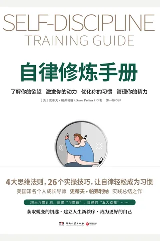 《自律修炼手册》 封面