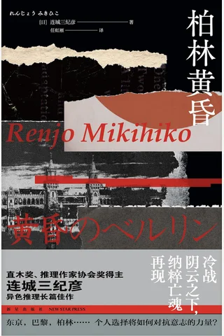 《柏林黄昏》【豆瓣评分7.4】 封面