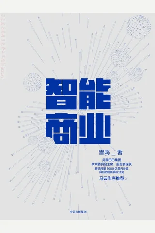 《智能商业》曾鸣 封面