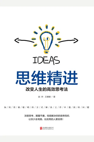 《思维精进：改变人生的高效思考法》 封面