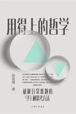 用得上的哲学 封面