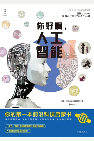 《你好啊，人工智能》 封面