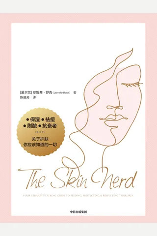 《科学护肤11堂课》 封面
