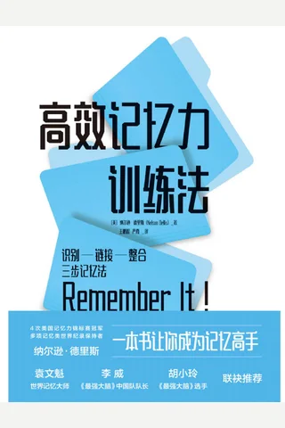 《高效记忆力训练法》 封面