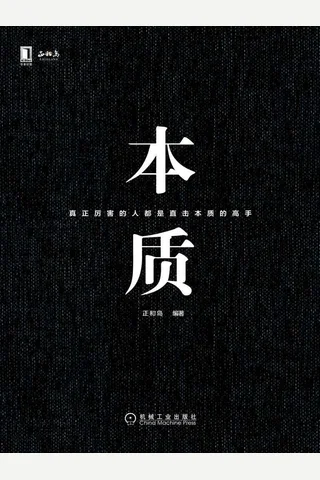 《本质》-正和岛 封面