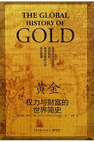 《黄金：权力与财富的世界简史》 封面