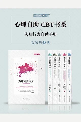 心理自助CBT书系 封面