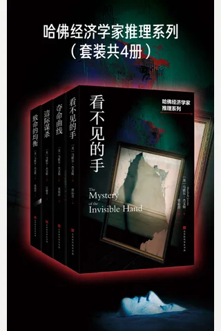 哈佛经济学家推理系列 封面