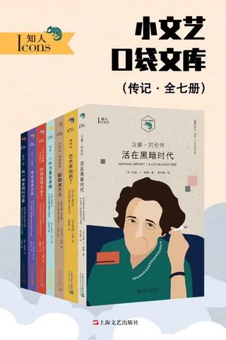 小文艺口袋文库·知人系列 封面