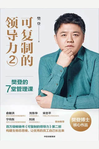 《可复制的领导力2》 封面