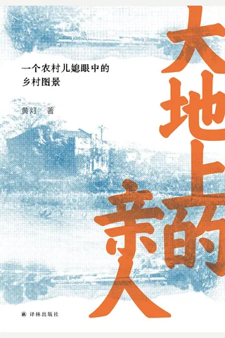 《大地上的亲人》【豆瓣评分8.4】 封面