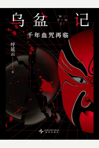 乌盆记：千年血咒再临 封面