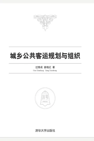 城乡公共客运规划与组织 封面