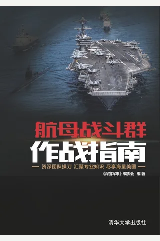 航母战斗群作战指南 封面
