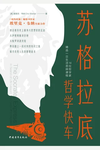 《苏格拉底哲学快车》 封面