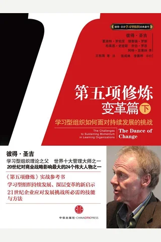 第五项修炼·变革篇（下） - 彼得•圣吉 封面
