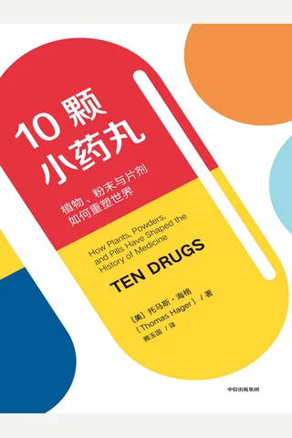 《10颗小药丸》 封面