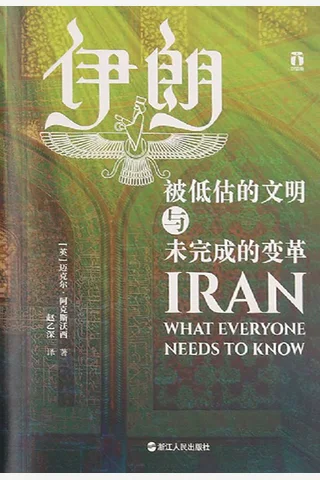 《伊朗：被低估的文明与未完成的变革》 封面