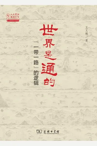 世界是通的：一代一路的逻辑 封面