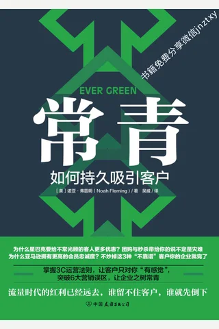 常青：如何持久吸引客户 封面